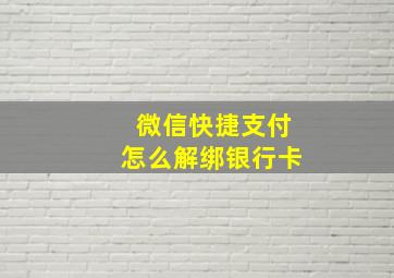 微信快捷支付怎么解绑银行卡