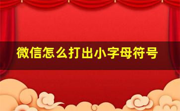 微信怎么打出小字母符号