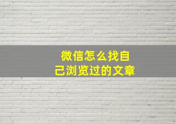 微信怎么找自己浏览过的文章