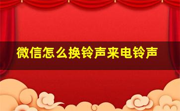 微信怎么换铃声来电铃声