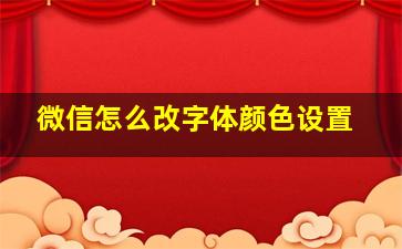 微信怎么改字体颜色设置