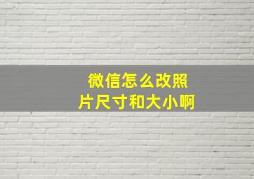 微信怎么改照片尺寸和大小啊