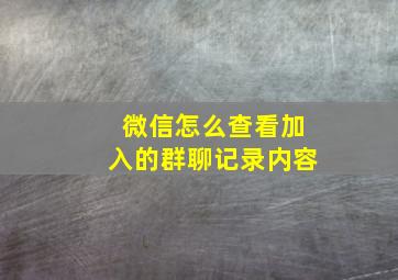 微信怎么查看加入的群聊记录内容