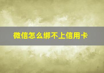 微信怎么绑不上信用卡