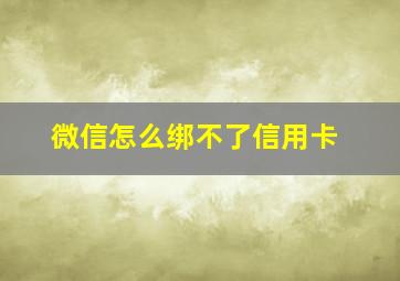 微信怎么绑不了信用卡