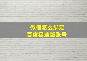 微信怎么绑定百度极速版账号