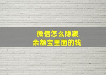 微信怎么隐藏余额宝里面的钱