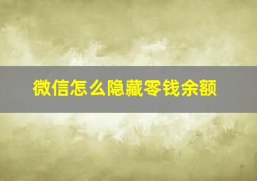 微信怎么隐藏零钱余额