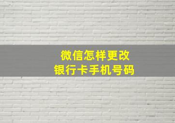 微信怎样更改银行卡手机号码