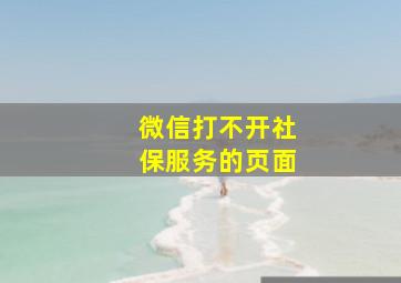 微信打不开社保服务的页面