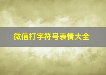 微信打字符号表情大全