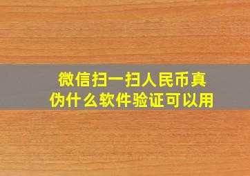 微信扫一扫人民币真伪什么软件验证可以用