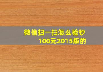 微信扫一扫怎么验钞100元2015版的