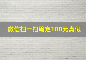 微信扫一扫确定100元真假