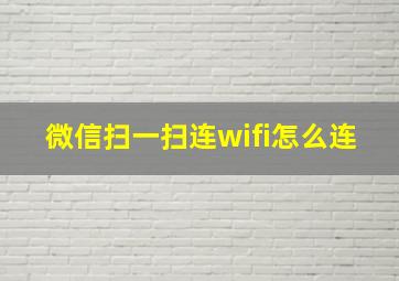 微信扫一扫连wifi怎么连