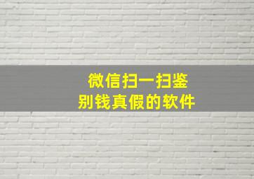 微信扫一扫鉴别钱真假的软件