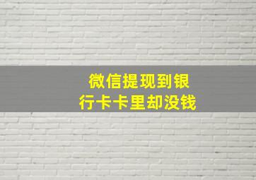 微信提现到银行卡卡里却没钱