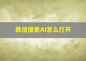 微信搜索AI怎么打开