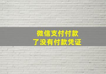 微信支付付款了没有付款凭证