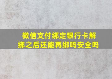 微信支付绑定银行卡解绑之后还能再绑吗安全吗