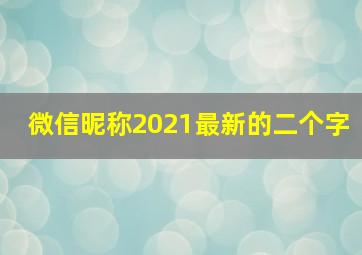 微信昵称2021最新的二个字