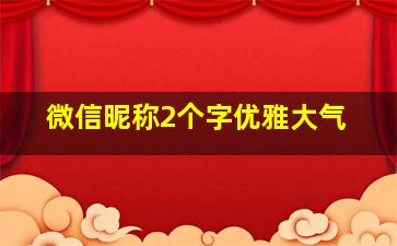 微信昵称2个字优雅大气