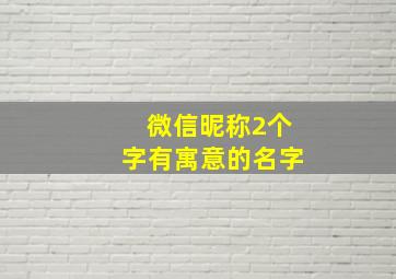 微信昵称2个字有寓意的名字