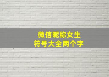 微信昵称女生符号大全两个字