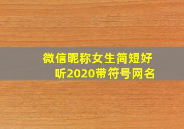 微信昵称女生简短好听2020带符号网名