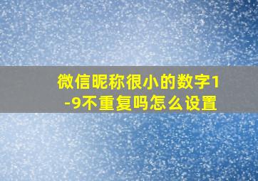 微信昵称很小的数字1-9不重复吗怎么设置