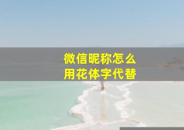 微信昵称怎么用花体字代替