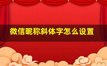 微信昵称斜体字怎么设置