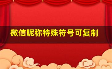 微信昵称特殊符号可复制