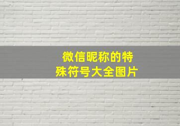 微信昵称的特殊符号大全图片