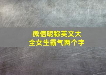 微信昵称英文大全女生霸气两个字