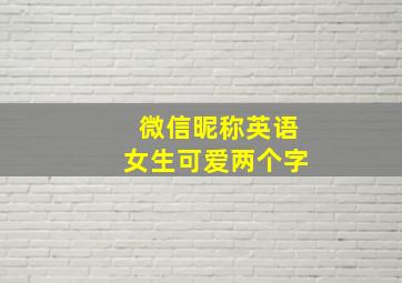 微信昵称英语女生可爱两个字