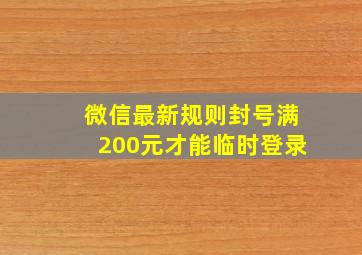 微信最新规则封号满200元才能临时登录