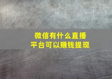 微信有什么直播平台可以赚钱提现