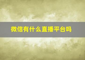 微信有什么直播平台吗