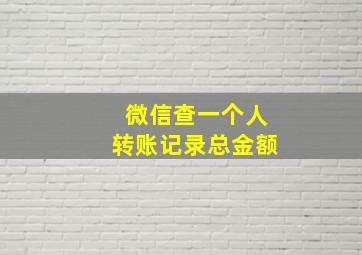 微信查一个人转账记录总金额