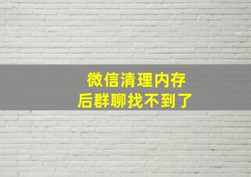 微信清理内存后群聊找不到了