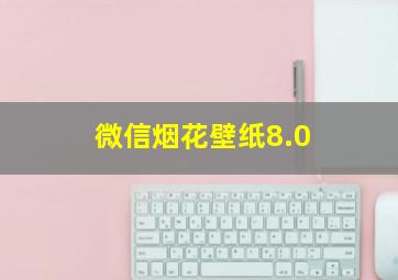 微信烟花壁纸8.0