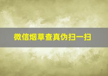 微信烟草查真伪扫一扫