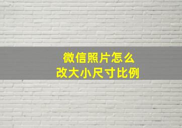 微信照片怎么改大小尺寸比例