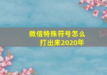 微信特殊符号怎么打出来2020年