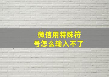 微信用特殊符号怎么输入不了