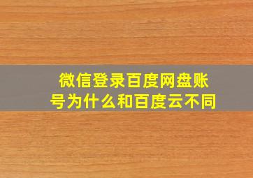 微信登录百度网盘账号为什么和百度云不同