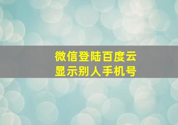 微信登陆百度云显示别人手机号