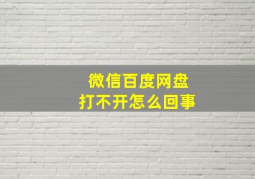 微信百度网盘打不开怎么回事