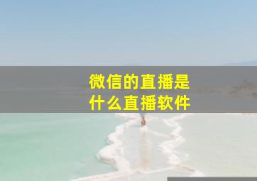 微信的直播是什么直播软件